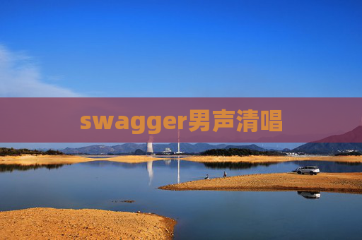 swagger男声清唱